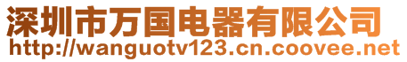 深圳市萬(wàn)國(guó)電器有限公司