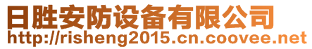 日勝安防設(shè)備有限公司