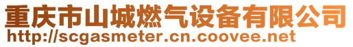 重慶市山城燃氣設(shè)備有限公司