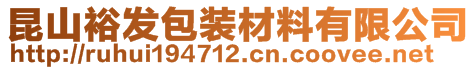 昆山裕發(fā)包裝材料有限公司