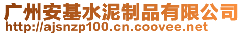 廣州安基水泥制品有限公司