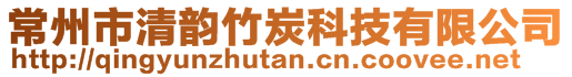 常州市清韵竹炭科技有限公司