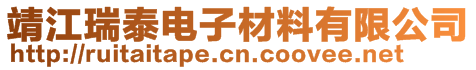 靖江瑞泰电子材料有限公司