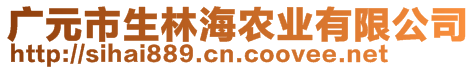 廣元市生林海農(nóng)業(yè)有限公司