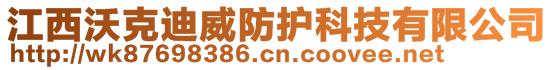 江西沃克迪威防護科技有限公司 