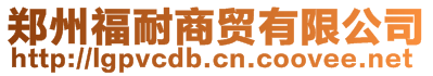 鄭州福耐商貿有限公司