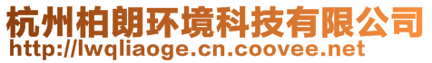 杭州柏朗環境科技有限公司