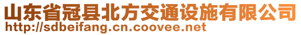 山東省冠縣北方交通設(shè)施有限公司