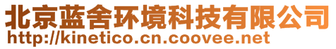 北京藍(lán)舍環(huán)境科技有限公司