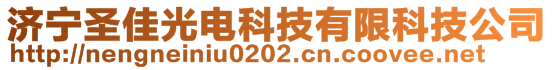 濟(jì)寧圣佳光電科技有限科技公司