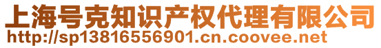 上海号克知识产权代理有限公司