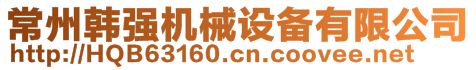 常州韓強(qiáng)機(jī)械設(shè)備有限公司