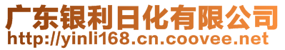 廣東銀利日化有限公司