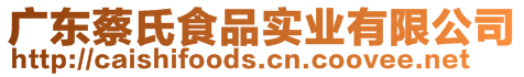 廣東蔡氏食品實(shí)業(yè)有限公司