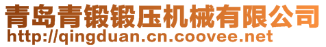 青岛青锻锻压机械有限公司