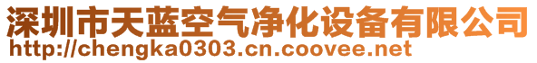 深圳市天藍(lán)空氣凈化設(shè)備有限公司