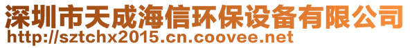 深圳市天成海信环保设备有限公司