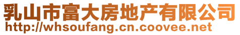 乳山市富大房地產(chǎn)有限公司