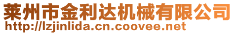 萊州市金利達機械有限公司