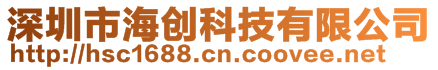 深圳市海創(chuàng)科技有限公司