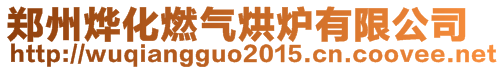 鄭州燁化燃氣烘爐有限公司