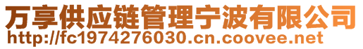 萬(wàn)享供應(yīng)鏈管理寧波有限公司