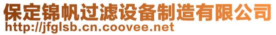 保定錦帆過濾設備制造有限公司