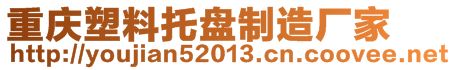 重慶格奧誠塑料制品有限公司