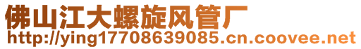 佛山市南海区江大螺旋风管厂销售部