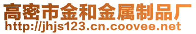 高密市金和金屬制品廠