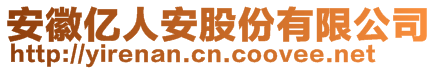 安徽億人安股份有限公司