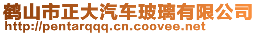 鶴山市正大汽車玻璃有限公司