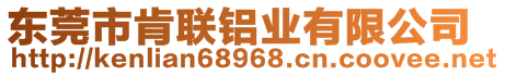 東莞市肯聯(lián)鋁業(yè)有限公司