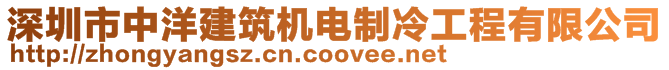 深圳市中洋建筑機電制冷工程有限公司