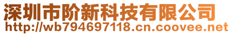 深圳市阶新科技有限公司