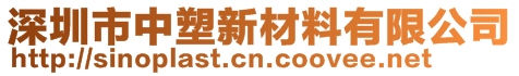 深圳市中塑新材料有限公司