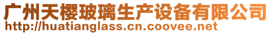 廣州天櫻玻璃生產(chǎn)設(shè)備有限公司