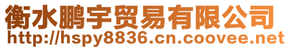 衡水鵬宇貿(mào)易有限公司