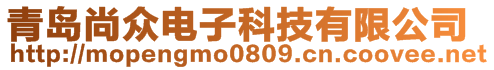 青島尚眾電子科技有限公司