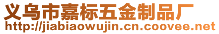 義烏市嘉標五金制品廠