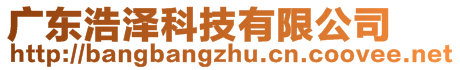 广东浩泽科技有限公司