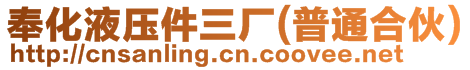 奉化液壓件三廠(普通合伙)