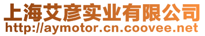 上海艾彥實(shí)業(yè)有限公司