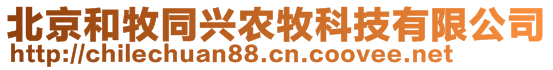 北京和牧同興農(nóng)牧科技有限公司