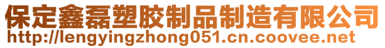 保定鑫磊塑膠制品制造有限公司