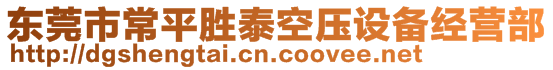 東莞市常平勝泰空壓設(shè)備經(jīng)營(yíng)部