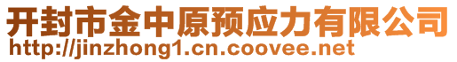 開封市金中原預(yù)應(yīng)力有限公司