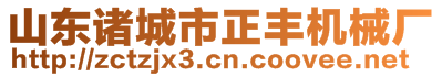 山東諸城市正豐機械廠