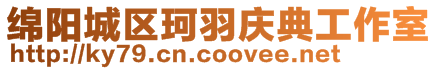 绵阳城区珂羽庆典工作室