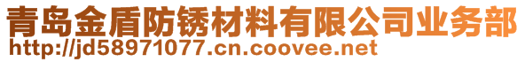 青島金盾防銹材料有限公司業(yè)務(wù)部